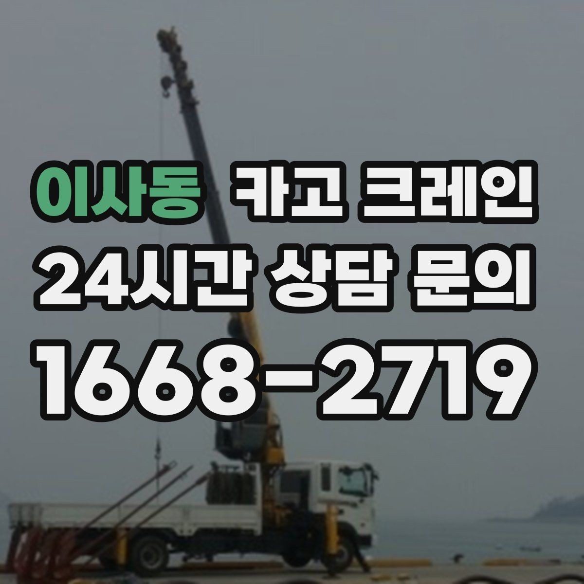 이사동 카고 크레인 흔들림이 커질 때 멈춰야 하는 이유