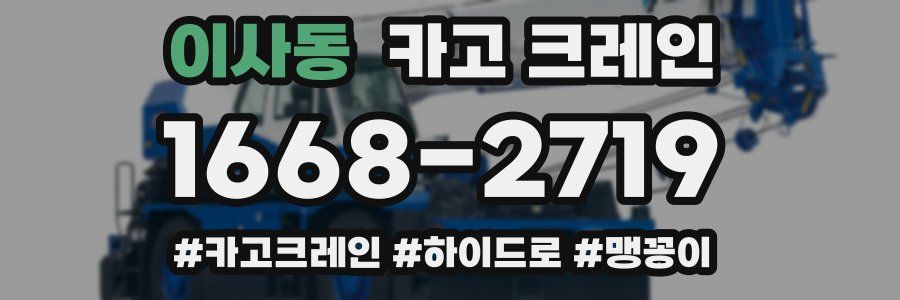 이사동 크레인 작업