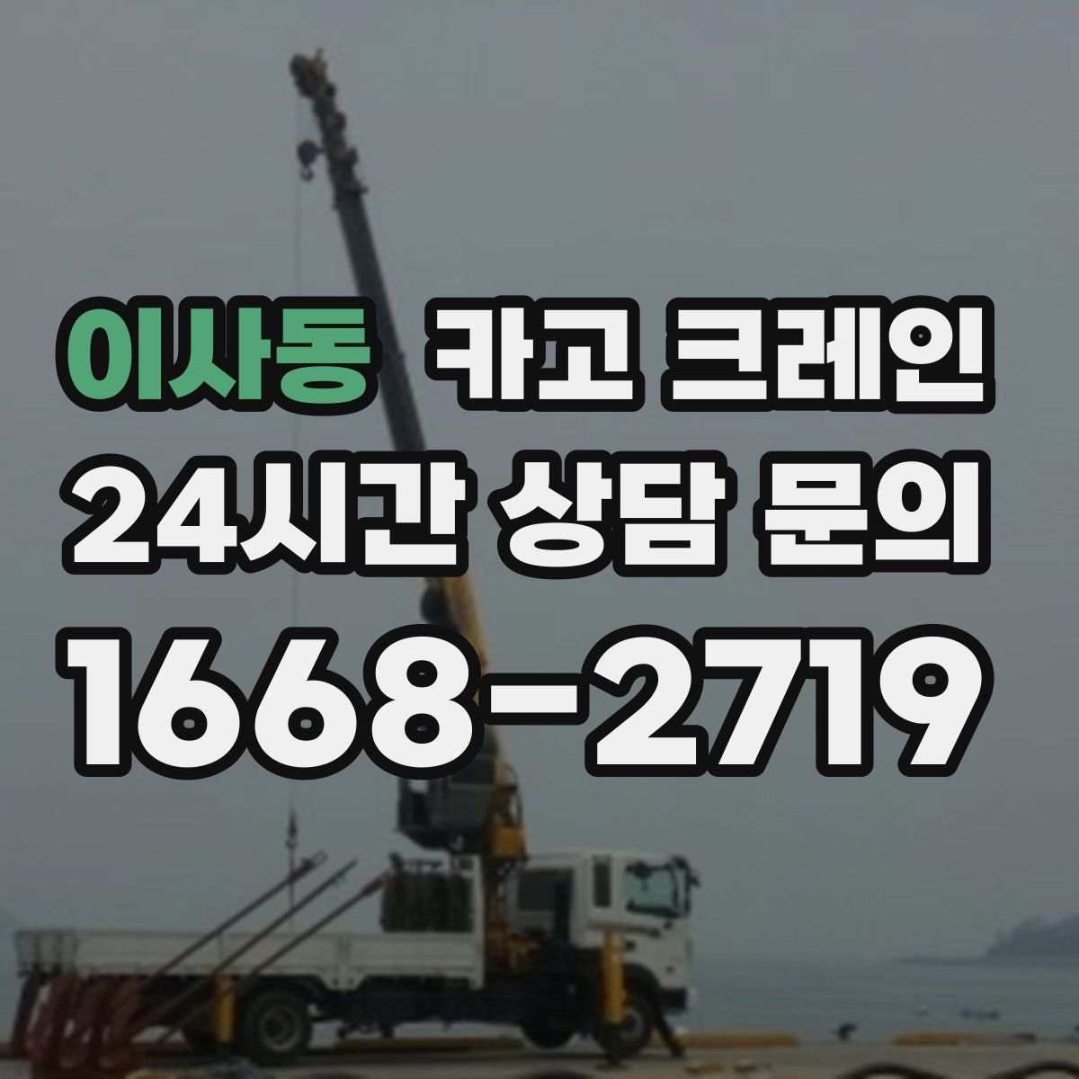 이사동 카고 크레인