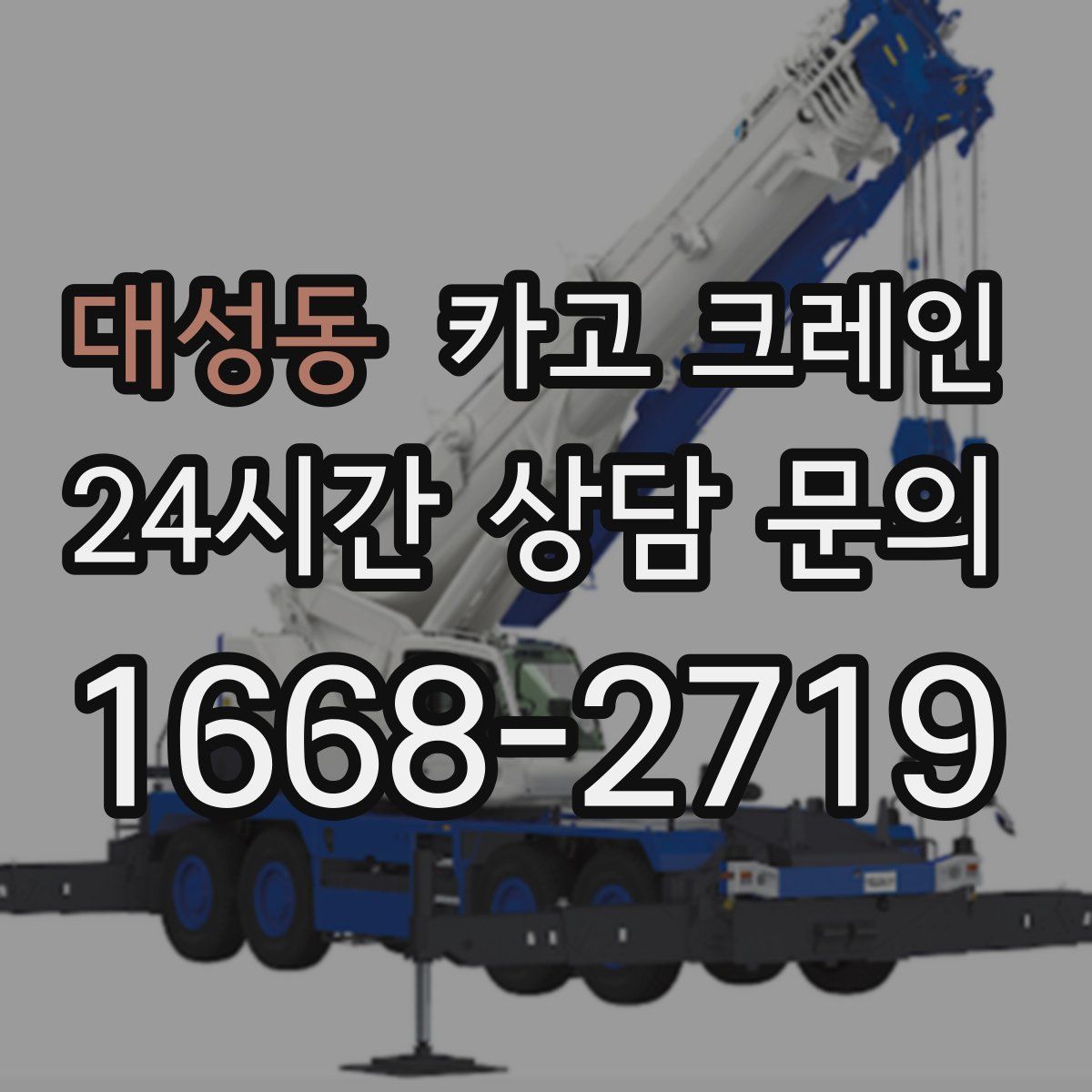 대성동 카고 크레인