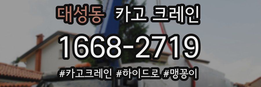 대성동 크레인 작업