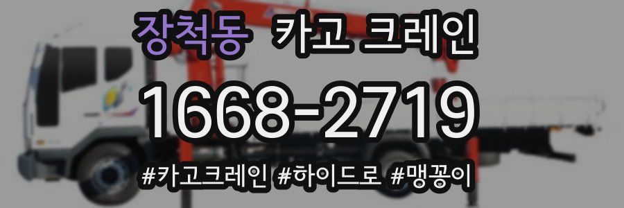 장척동 크레인 작업