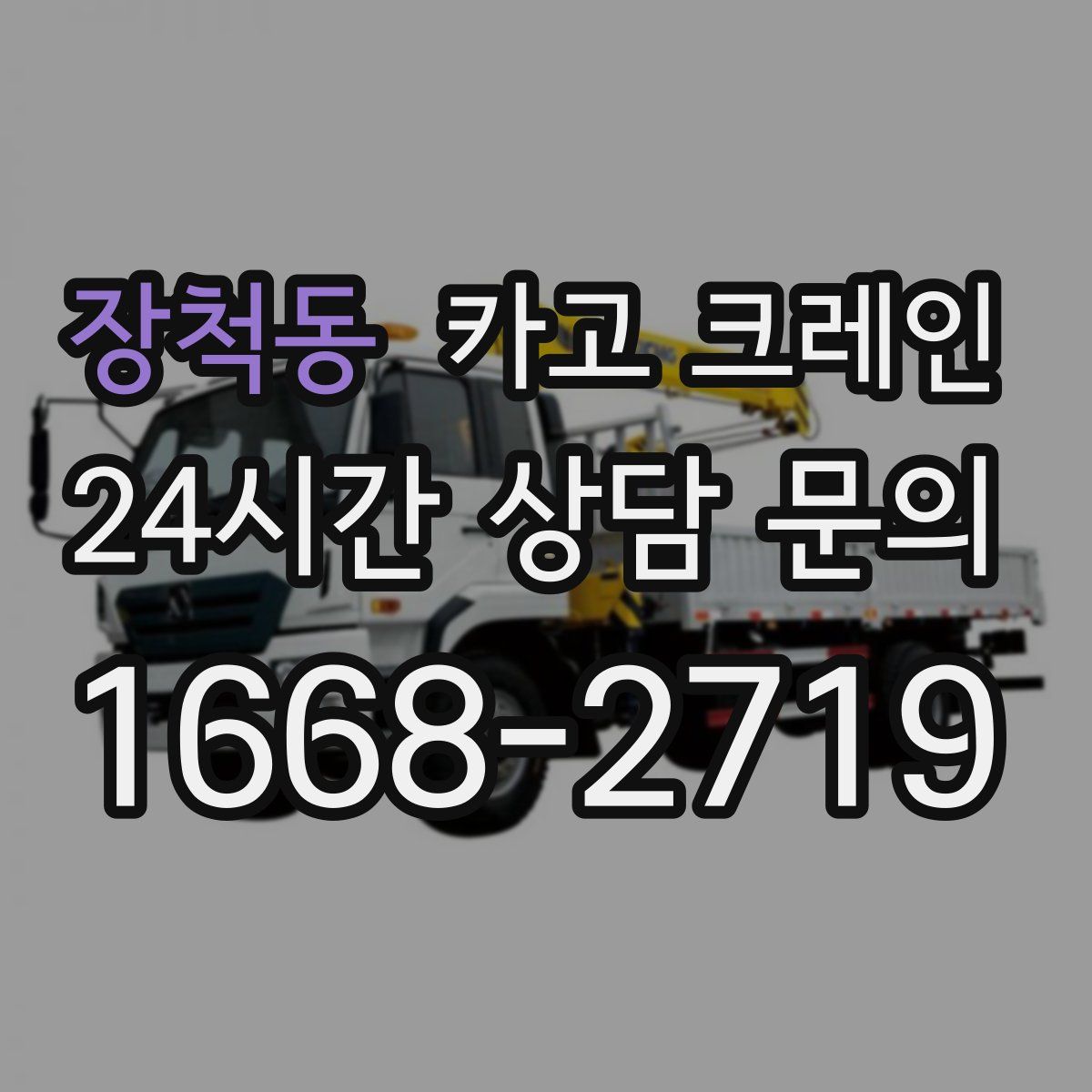 장척동 카고 크레인