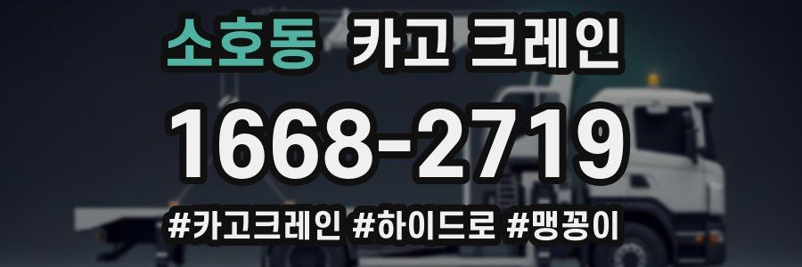 소호동 크레인 작업