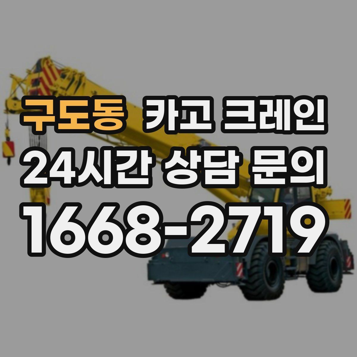 구도동 카고 크레인 팀 단위 작업이 필요한 현장 사례