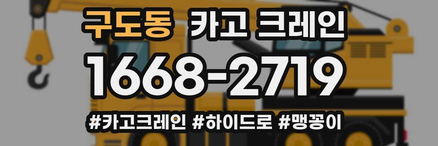 구도동 크레인 작업