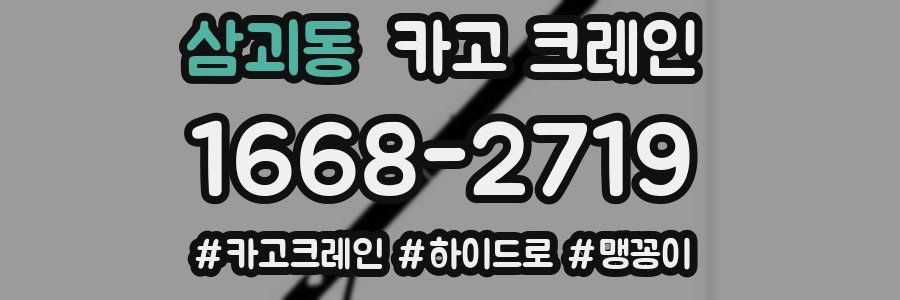 삼괴동 크레인 작업