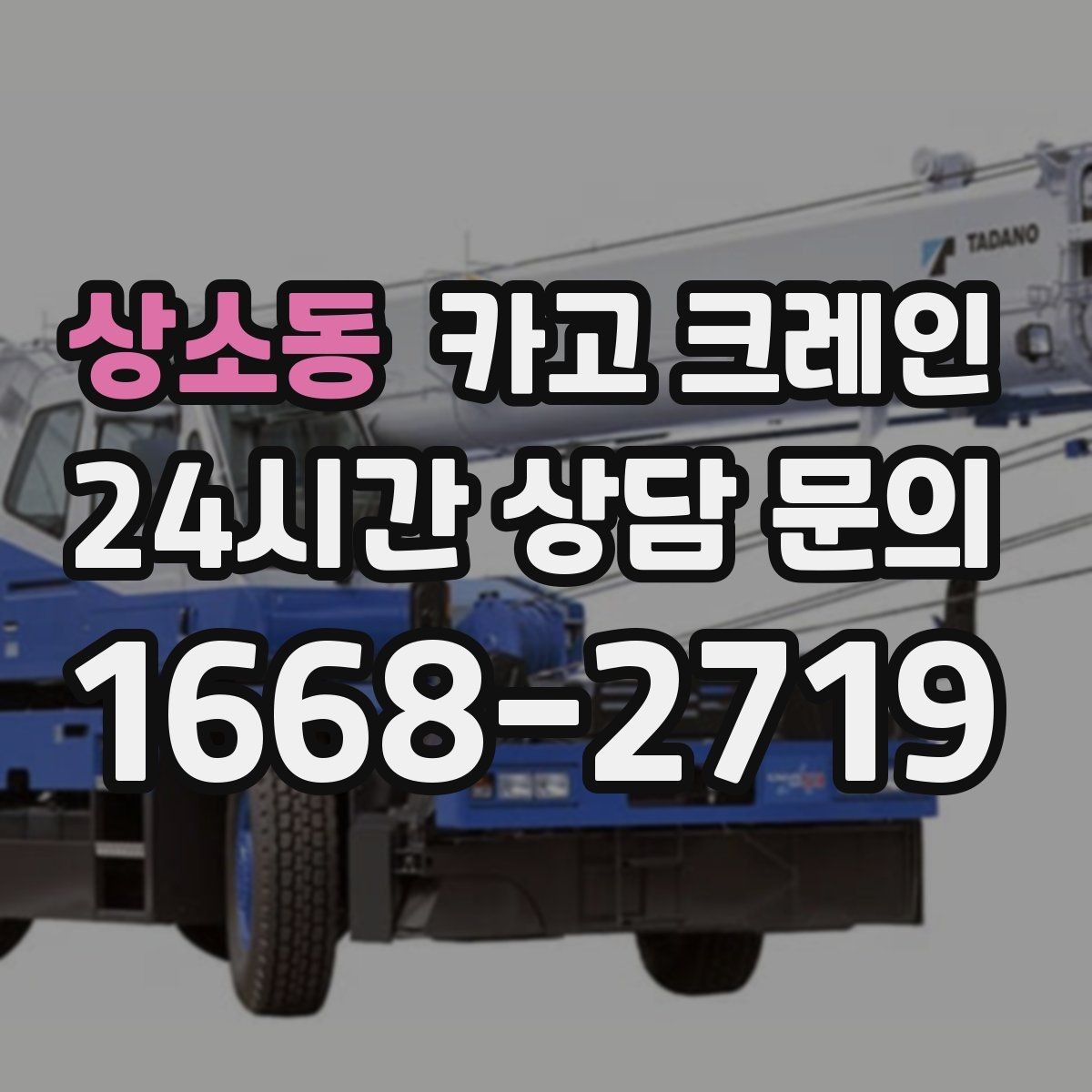 상소동 카고 크레인 작업 반경부터 확인해야 하는 이유