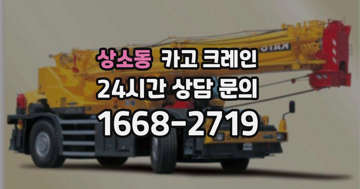 상소동 크레인