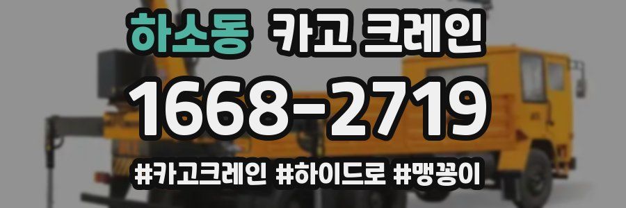 하소동 크레인 작업