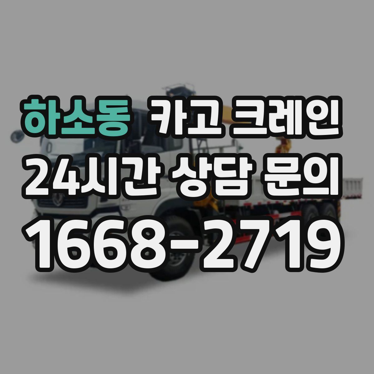 하소동 카고 크레인