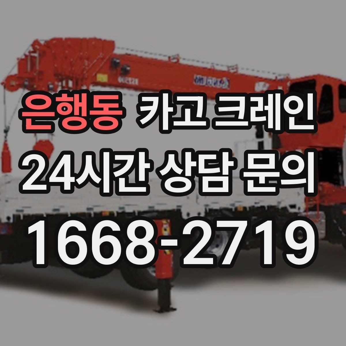 은행동 카고 크레인 상담부터 배차까지 빠르게 진행