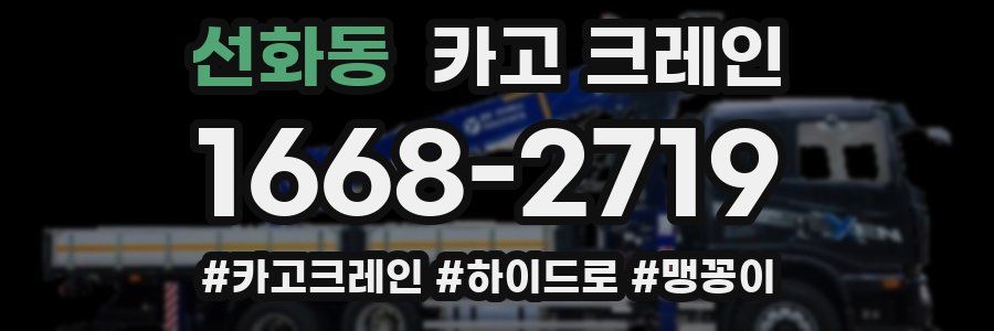 선화동 크레인 작업