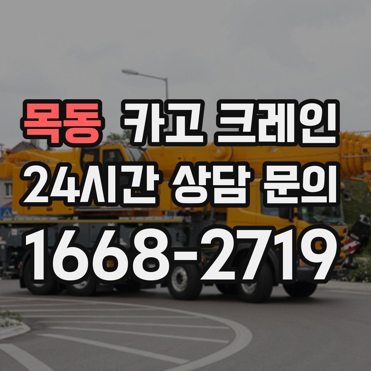 목동 카고 크레인 작업 구역 정리하면 시간도 줄어듭니다