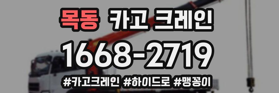 목동 크레인 작업