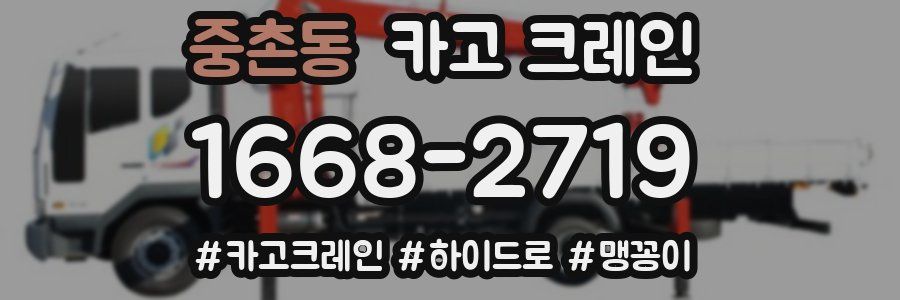 중촌동 크레인 작업