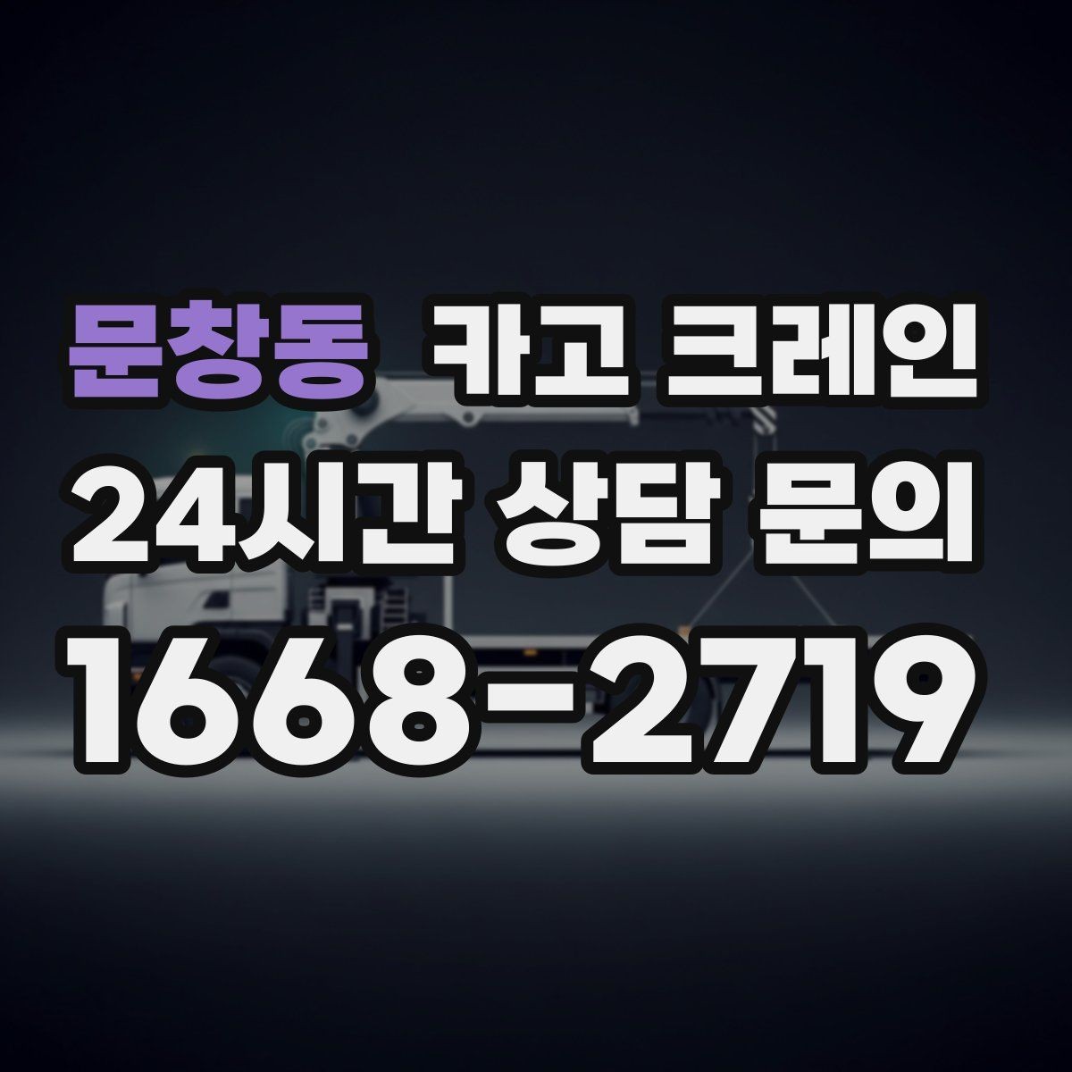 문창동 카고 크레인 샌드위치판넬 양중 시 결속 팁