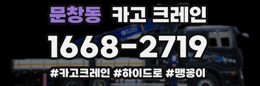 문창동 크레인 작업