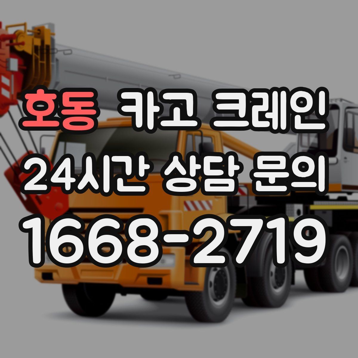 호동 카고 크레인 H빔 하역과 적치 한 번에