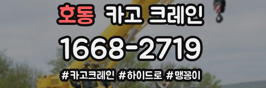 호동 크레인 작업