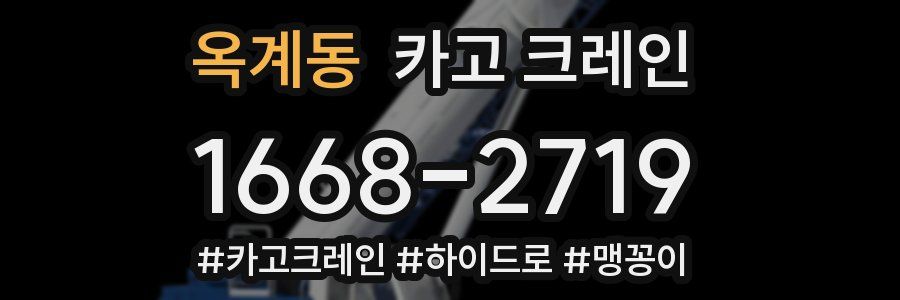 옥계동 크레인 작업