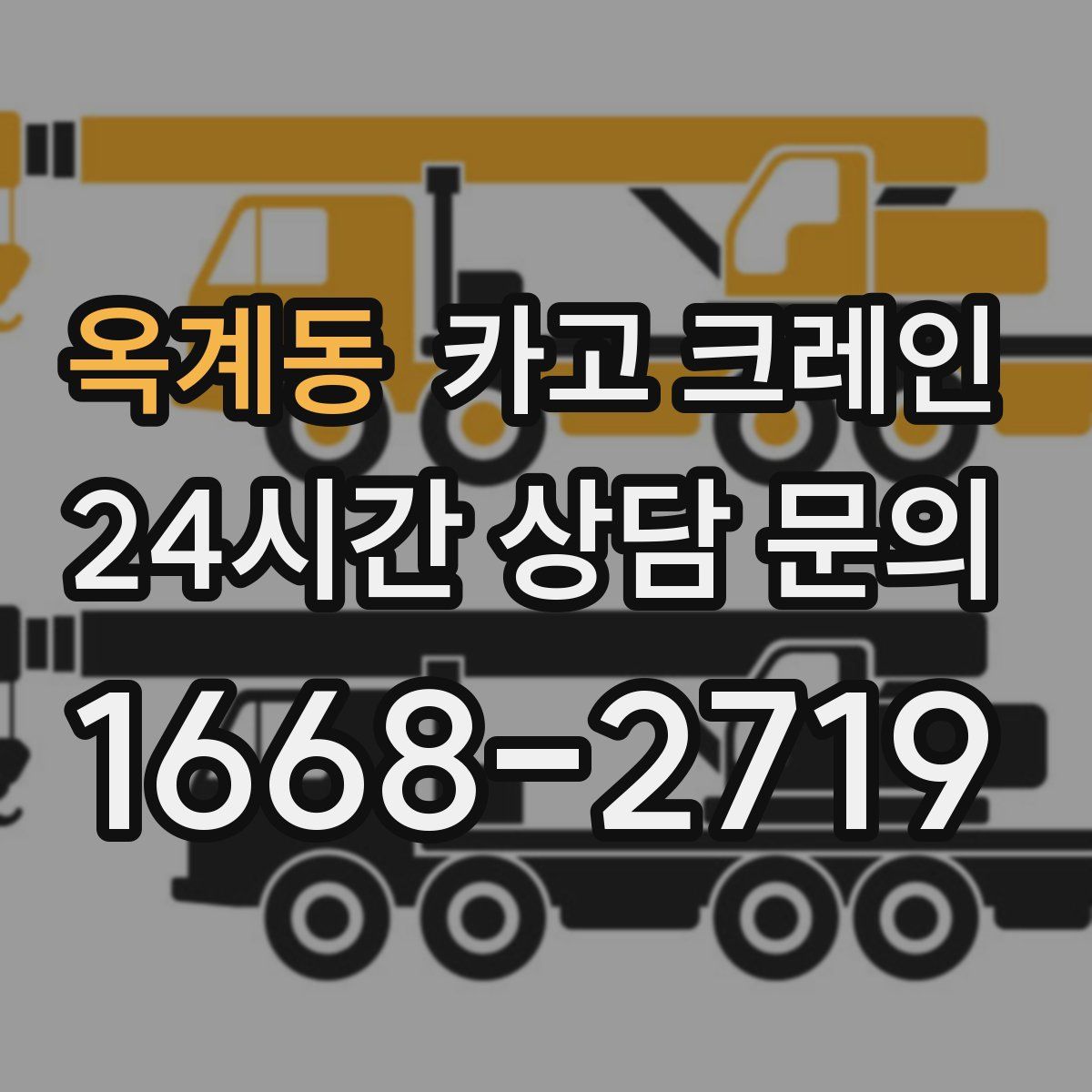 옥계동 카고 크레인