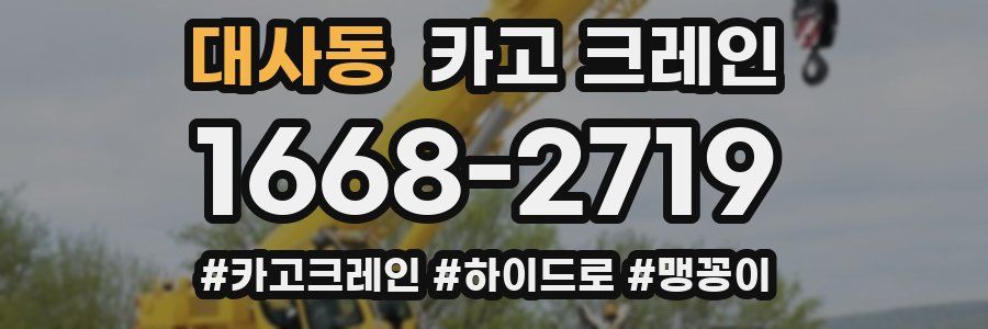 대사동 크레인 작업