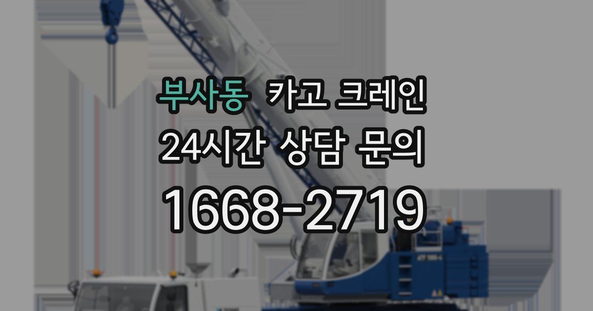 부사동 크레인