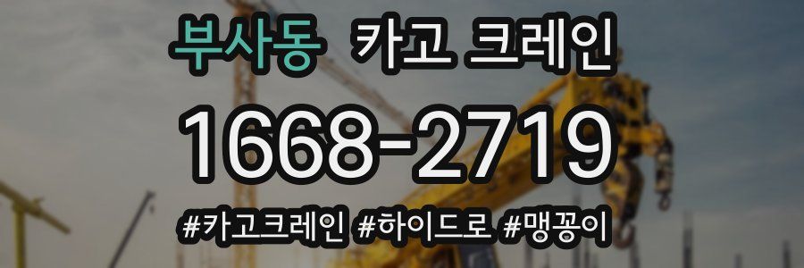 부사동 크레인 작업