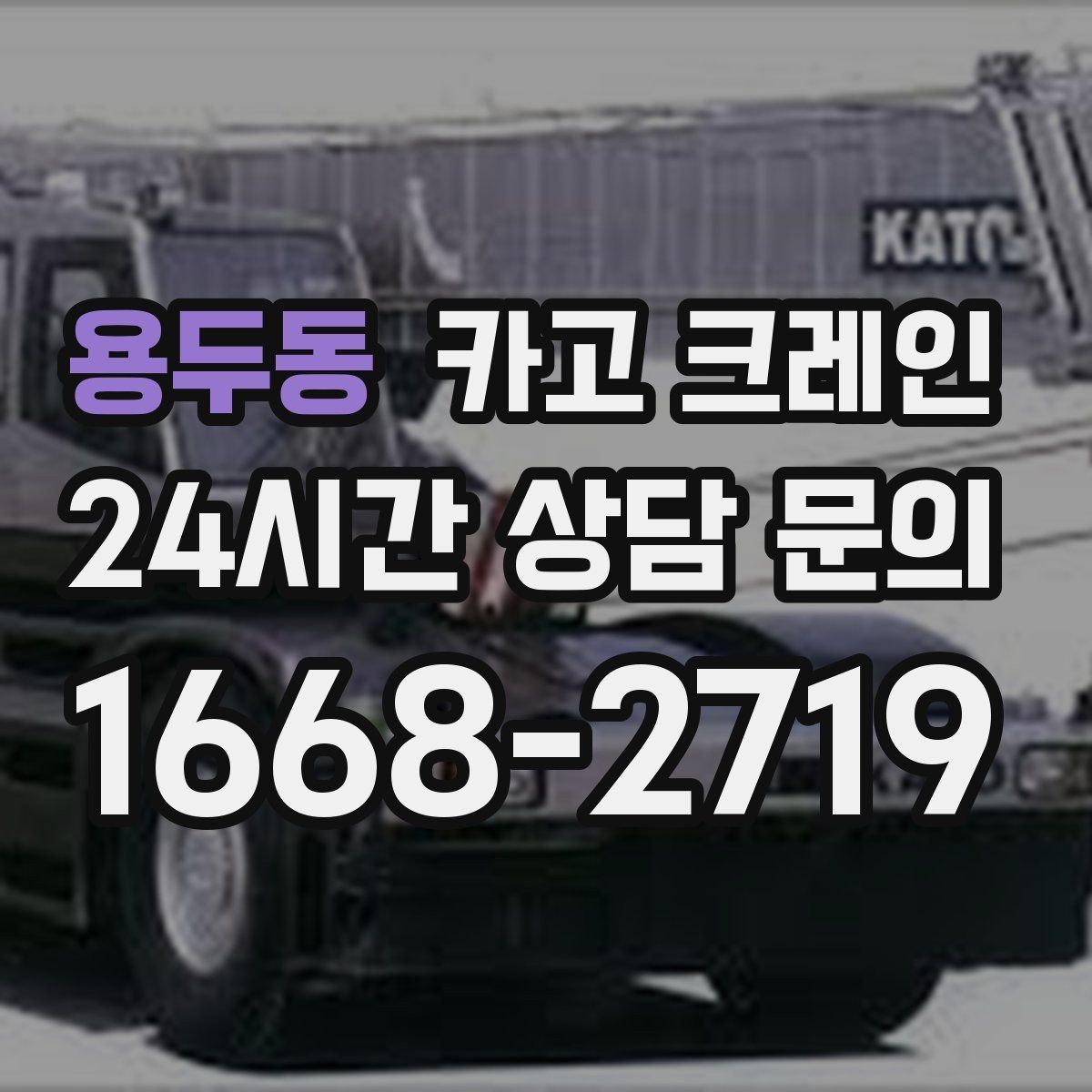 용두동 카고 크레인 상하차가 많은 현장 순서 최적화