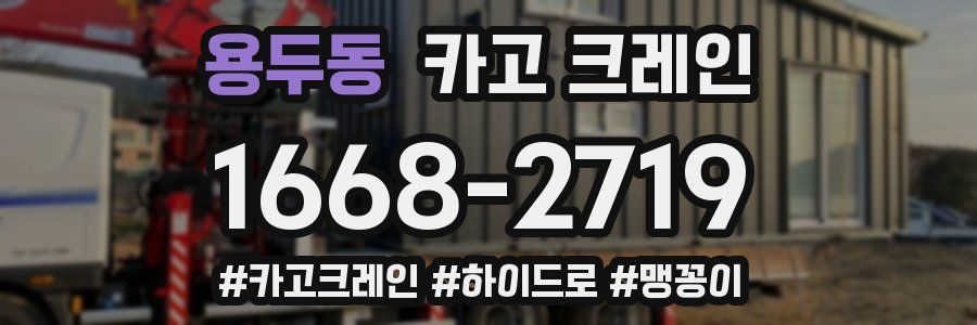 용두동 크레인 작업