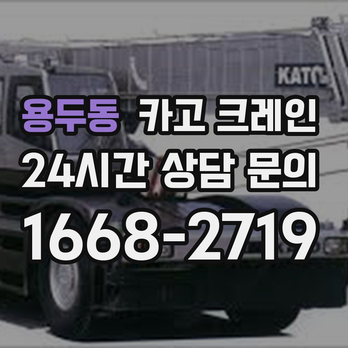 용두동 카고 크레인