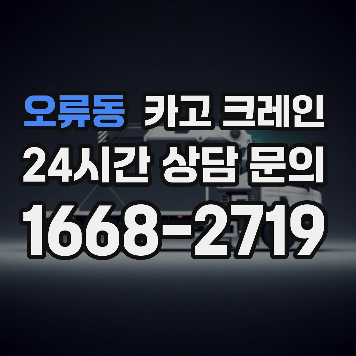 오류동 카고 크레인 현장 컨테이너 철수 반출 방법