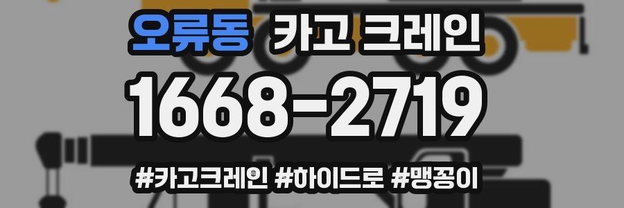 오류동 크레인 작업