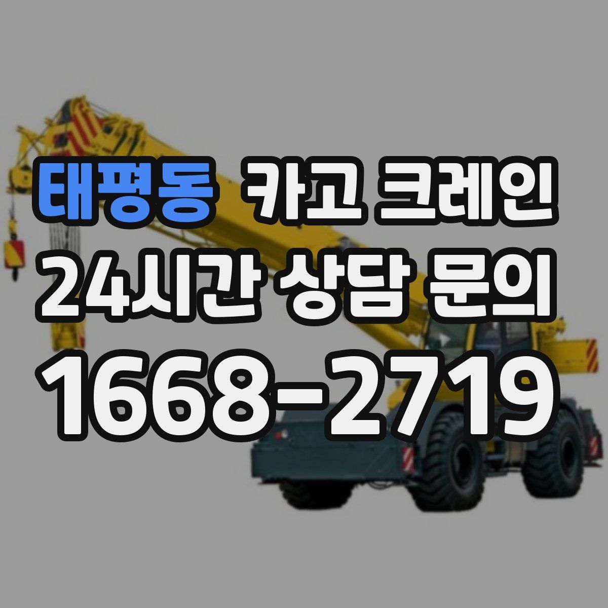 태평동 카고 크레인