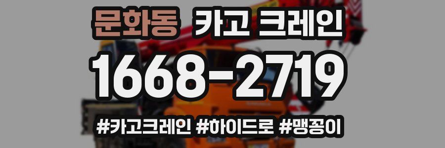 문화동 크레인 작업