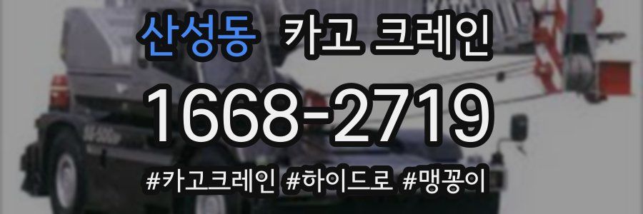 산성동 크레인 작업