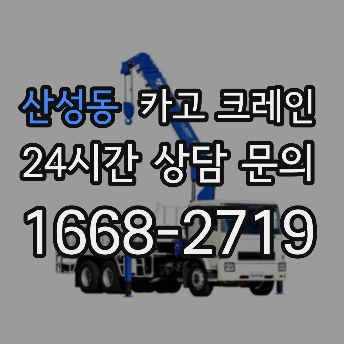 산성동 카고 크레인