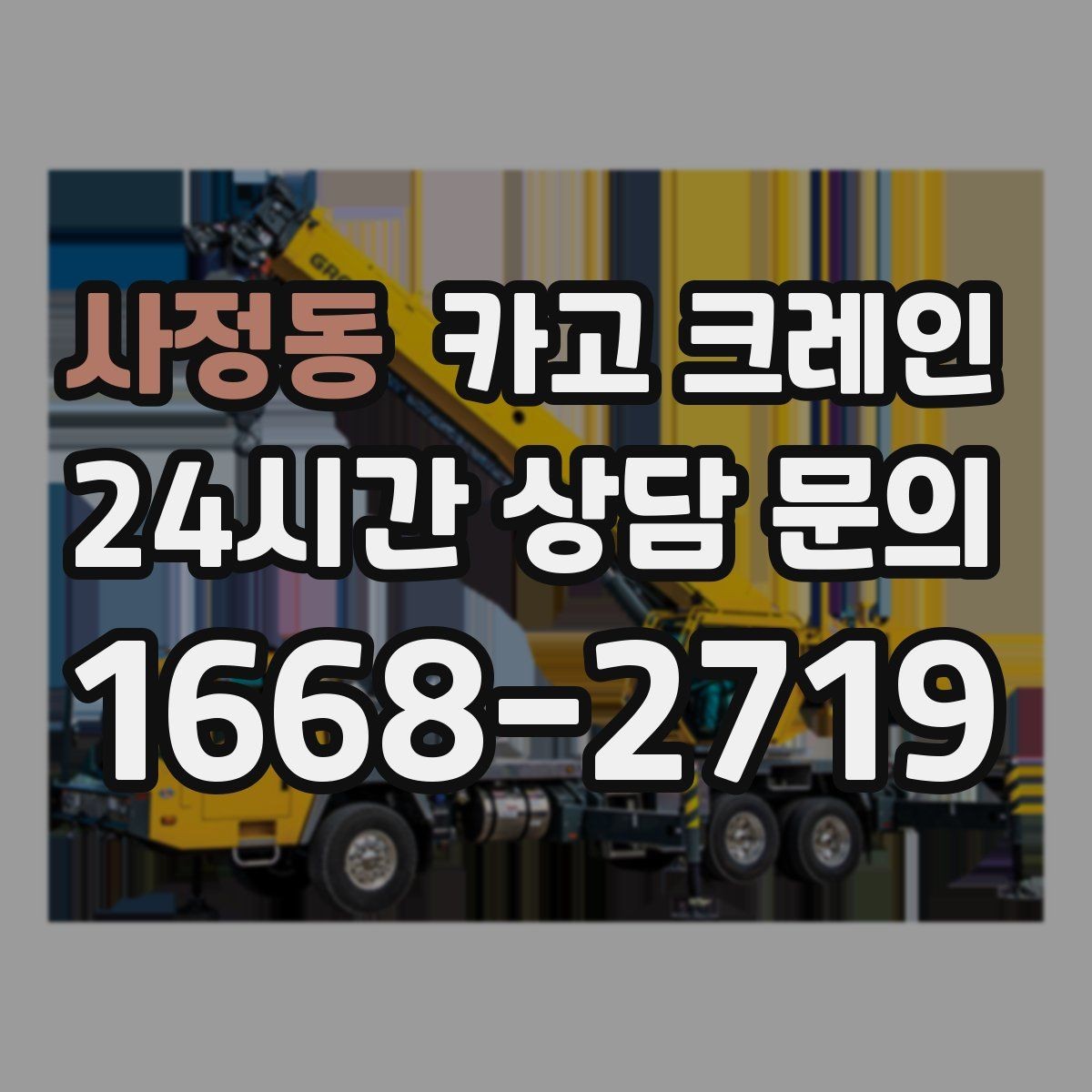 사정동 카고 크레인 현장 상황이 바뀌어도 유연한 진행