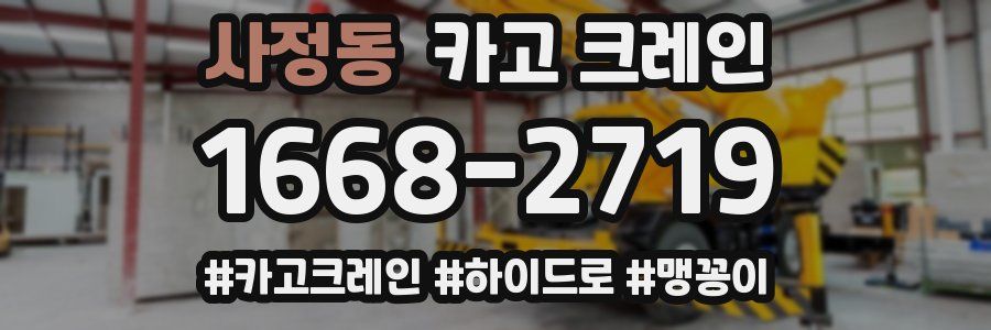 사정동 크레인 작업