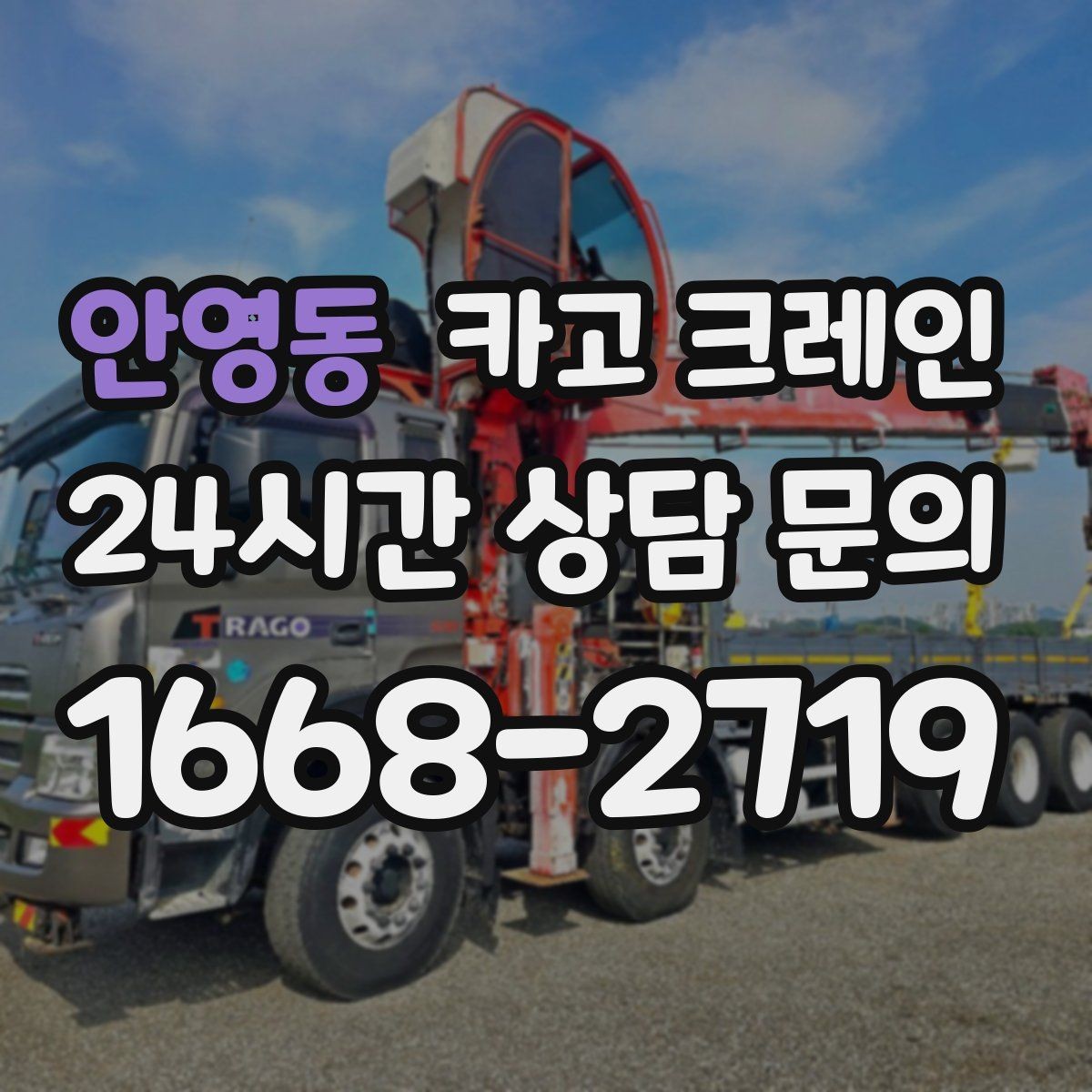안영동 카고 크레인 지하 출입구가 낮을 때 준비할 것