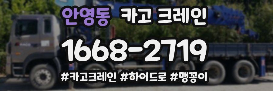 안영동 크레인 작업