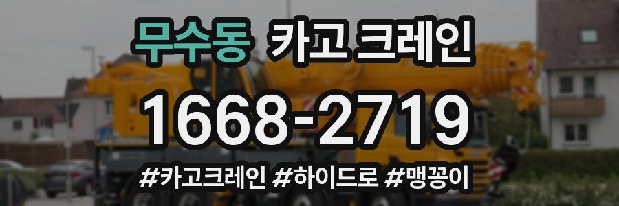 무수동 크레인 작업