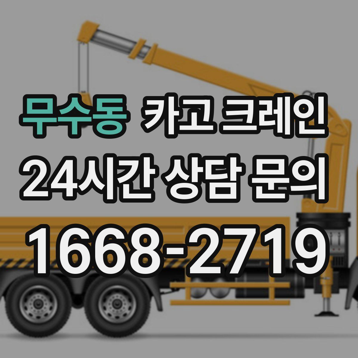 무수동 카고 크레인