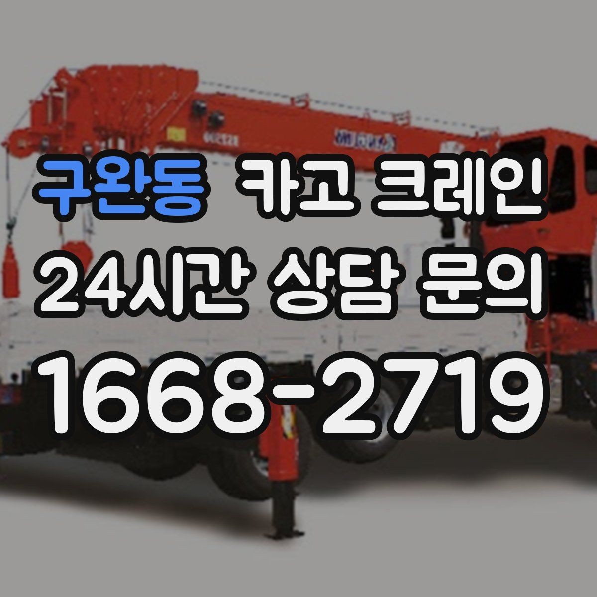 구완동 카고 크레인 옥상 장비 교체를 빠르게 끝내는 요령