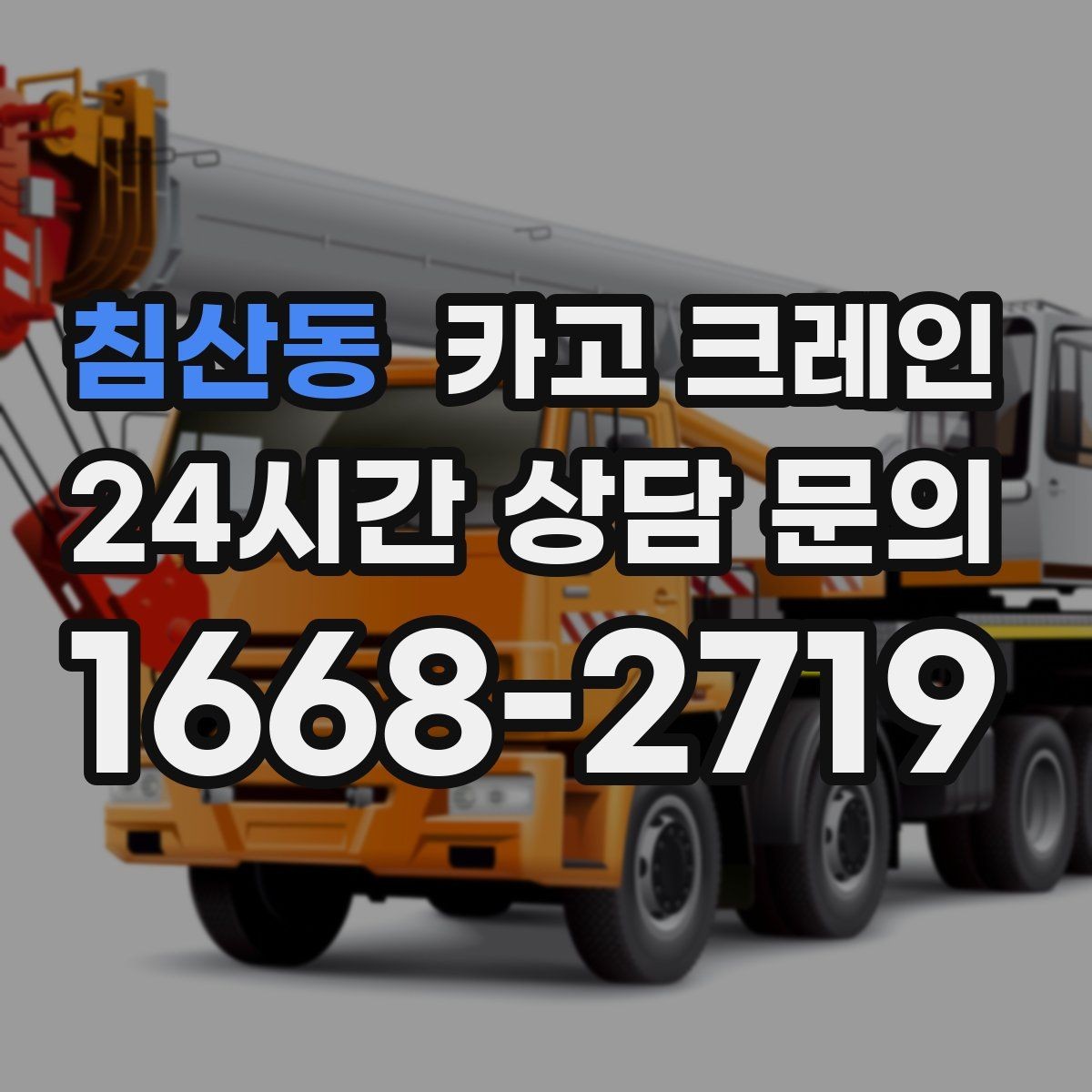 침산동 카고 크레인 자재 무게를 모를 때 안전한 진행