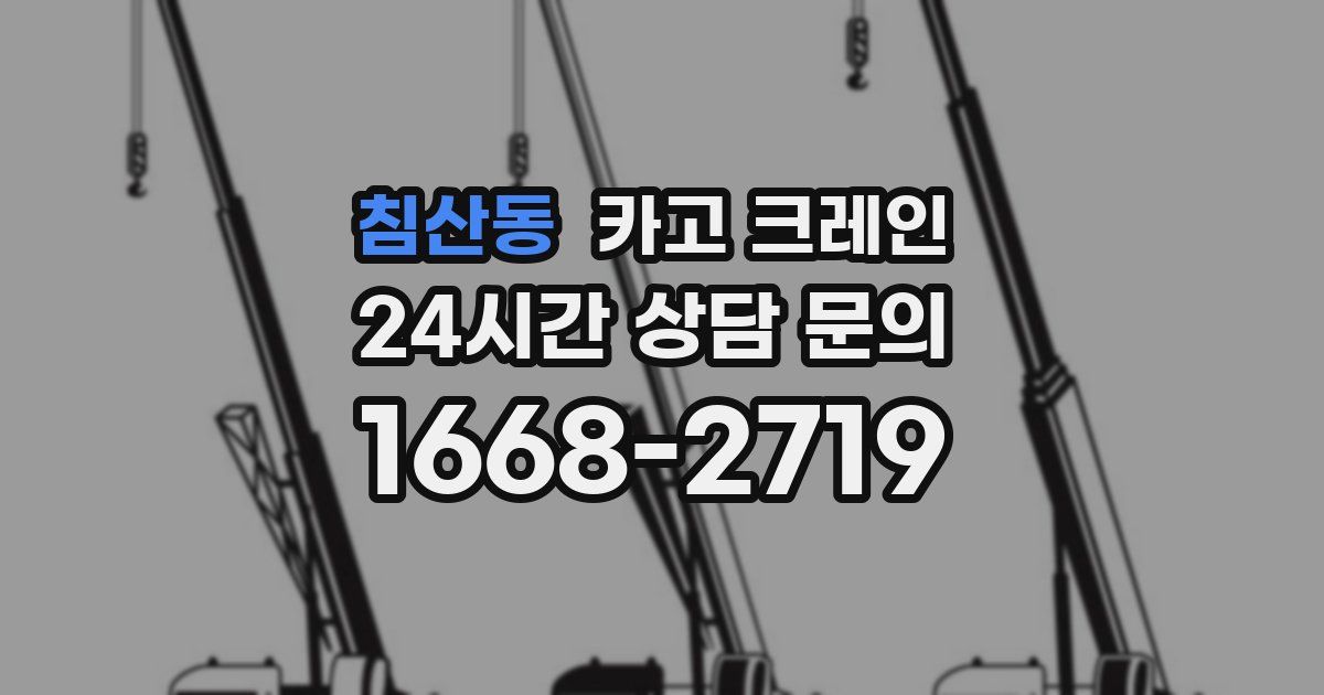 침산동 크레인