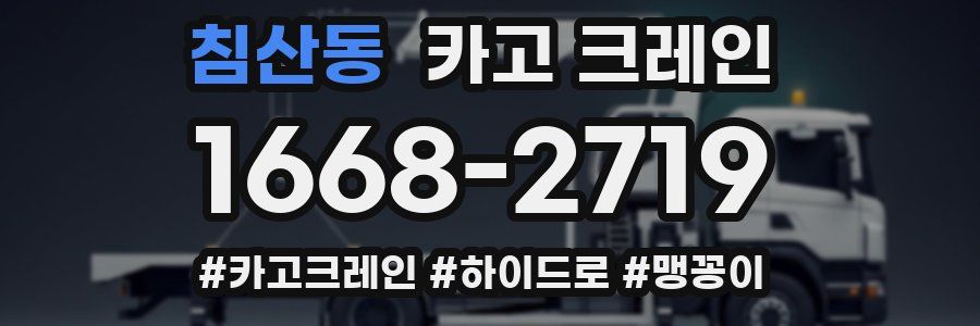 침산동 크레인 작업