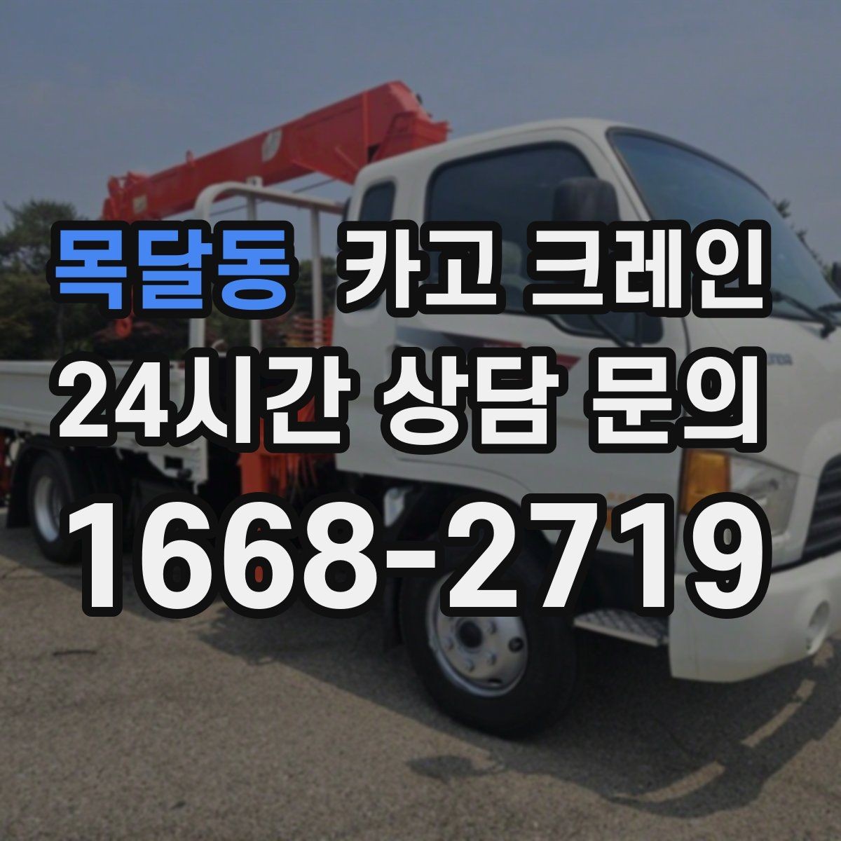 목달동 카고 크레인 작업 순서만 바꿔도 시간이 줄어요