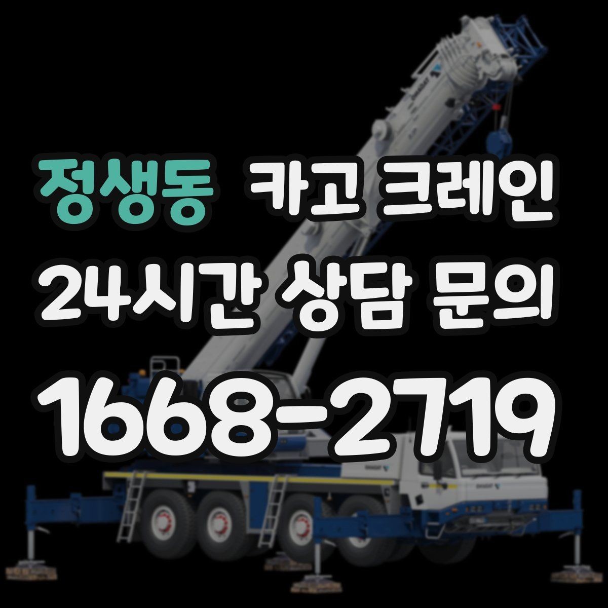 정생동 카고 크레인 탱크 양중 작업 계획 잡는 법